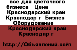 все для цветочного бизнеса › Цена ­ 5 000 - Краснодарский край, Краснодар г. Бизнес » Оборудование   . Краснодарский край,Краснодар г.